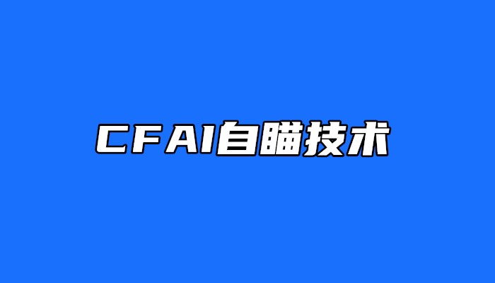 CFAI自瞄技术