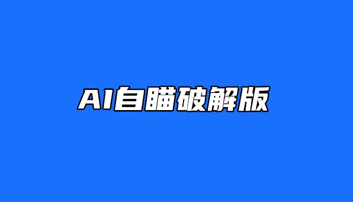 ai自瞄破解版